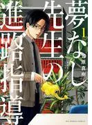 夢なし先生の進路指導 [1巻]