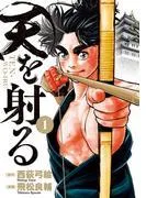 天を射る [1巻]