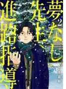夢なし先生の進路指導 [2巻]