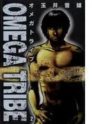 OMEGA TRIBE [2巻]