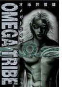 OMEGA TRIBE [1巻]