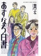 あすなろ白書 [1巻]