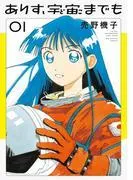 ありす、宇宙までも [1巻]