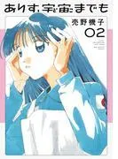 ありす、宇宙までも [2巻]