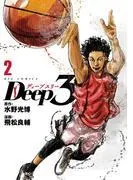 Deep3 [2巻]