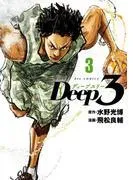 Deep3 [3巻]