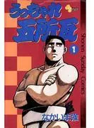 うっちゃれ五所瓦 [1巻]