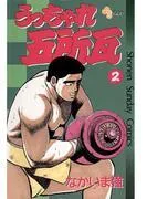 うっちゃれ五所瓦 [2巻]
