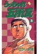 うっちゃれ五所瓦 [3巻]