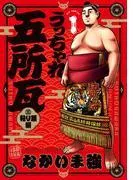 うっちゃれ五所瓦 粘り腰編 [1巻]