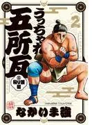 うっちゃれ五所瓦 粘り腰編 [2巻]