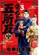 うっちゃれ五所瓦 粘り腰編 [3巻]