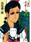 おしゃれ手帖 [1巻]