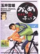 かもめチャンス [3巻]