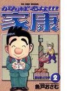 がんばるな!!!家康 [2巻]