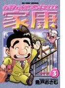 がんばるな!!!家康 [3巻]