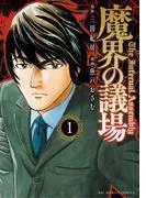 魔界の議場 [1巻]