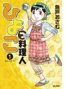 ひよっこ料理人 [1巻]