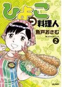 ひよっこ料理人