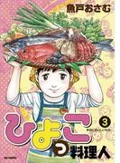 ひよっこ料理人 [3巻]