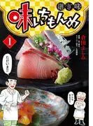 味いちもんめ 継ぎ味 [1巻]