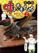 味いちもんめ 継ぎ味 [2巻]