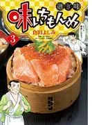 味いちもんめ 継ぎ味 [3巻]