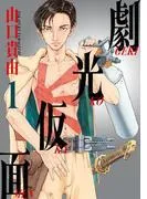 劇光仮面 [1巻]
