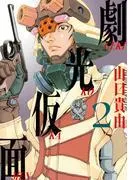 劇光仮面 [2巻]