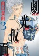 劇光仮面 [3巻]