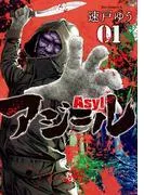 アジール Asyl ~復讐の裏社会半グレ狩り~ [1巻]