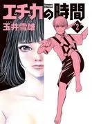 エチカの時間 [2巻]