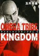 オメガトライブ キングダム [1巻]
