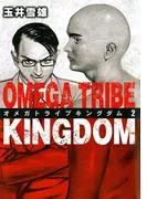 オメガトライブ キングダム [2巻]