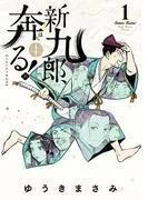 新九郎、奔る!