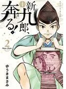新九郎、奔る! [2巻]