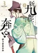 新九郎、奔る! [3巻]