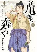 新九郎、奔る! [4巻]