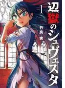 辺獄のシュヴェスタ [1巻]