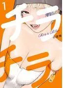 チラチラ [1巻]
