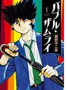 バブル・ザムライ [1巻]