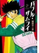 バブル・ザムライ [2巻]