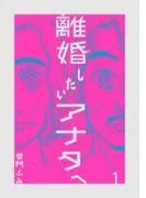 離婚したいアナタへ [1巻]