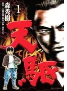 天駆 [1巻]