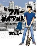BLUE GIANT [4巻]