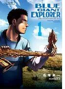 BLUE GIANT EXPLORER [1巻]