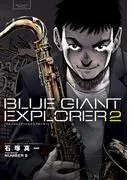BLUE GIANT EXPLORER [2巻]