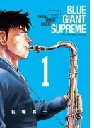 BLUE GIANT SUPREME [1巻]