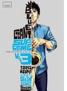 BLUE GIANT SUPREME [3巻]