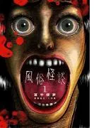 風俗怪談 [1巻]